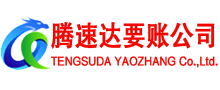 阳新腾速达讨债公司